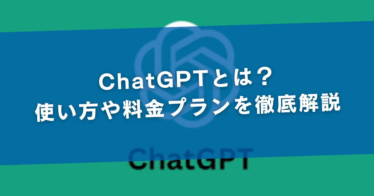 ChatGPTとは？使い方や料金プランを徹底解説