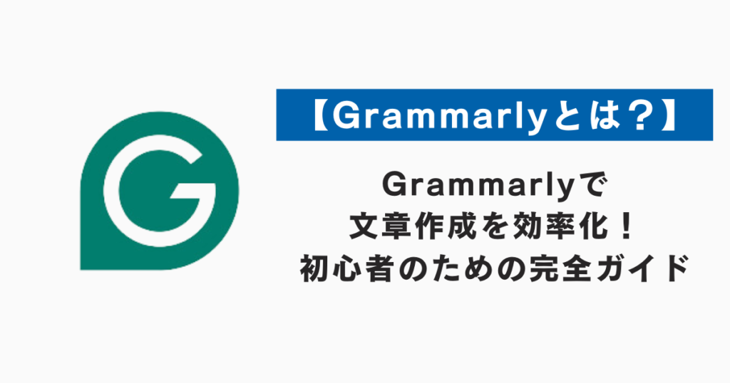 【Grammarlyとは？】Grammarlyで文章作成を効率化！初心者のための完全ガイド