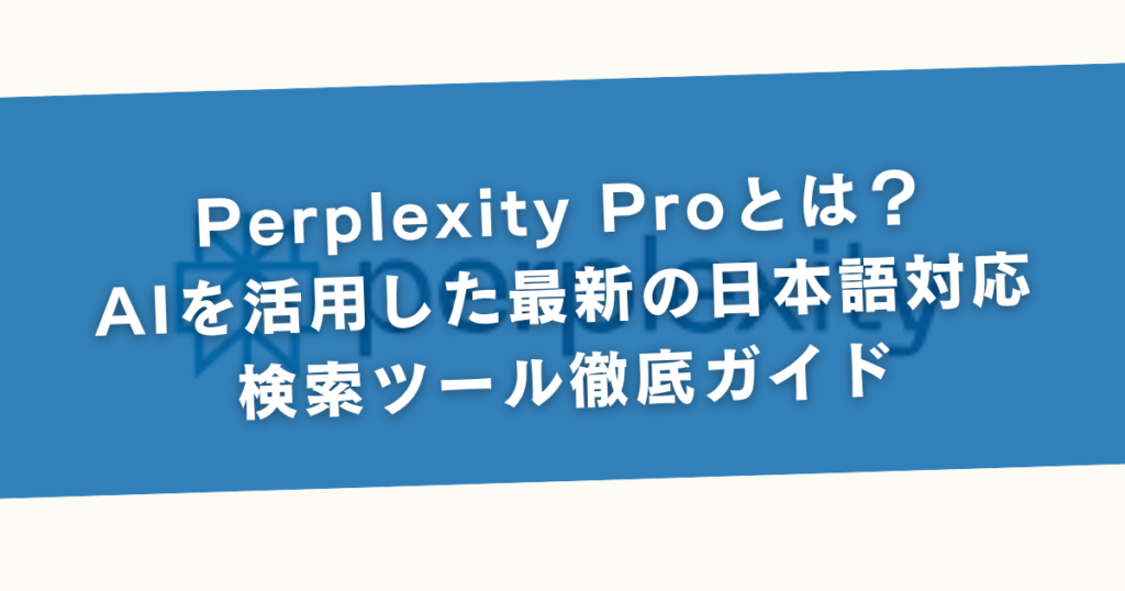 Perplexity Proとは？AIを活用した最新の日本語対応検索ツール徹底ガイド