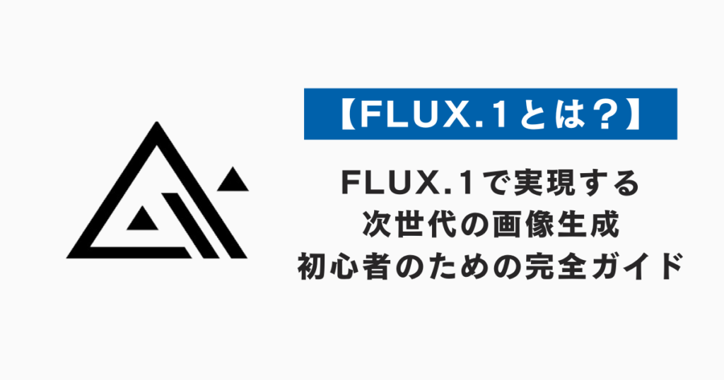 【FLUX.1とは？】FLUX.1で実現する次世代の画像生成：初心者のための完全ガイド