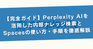 【完全ガイド】Perplexity AIを活用した内部ナレッジ検索とSpacesの使い方・手順を徹底解説