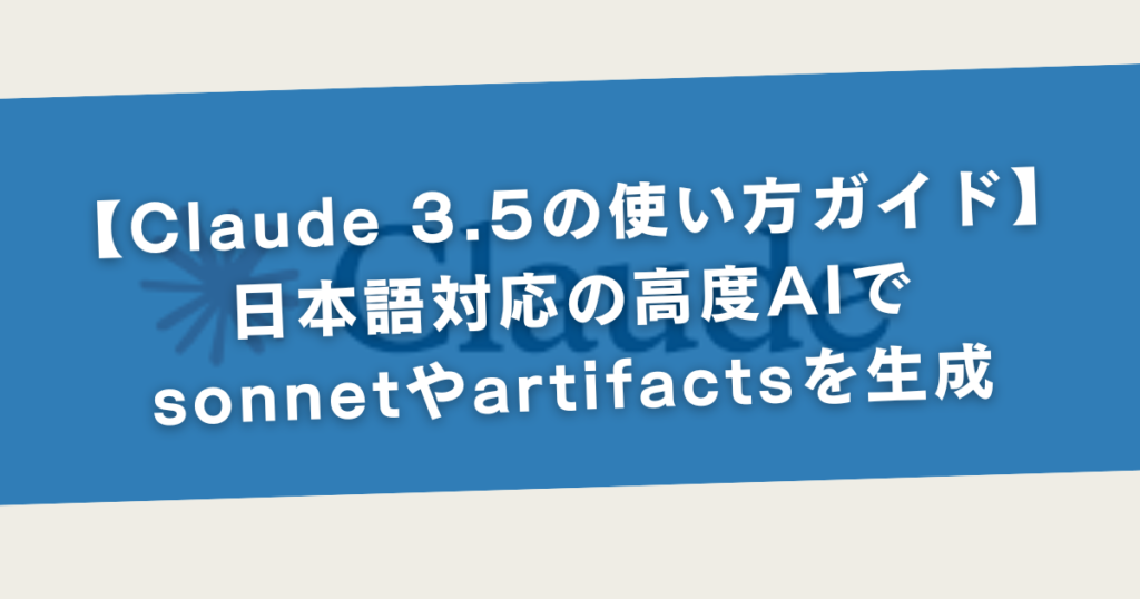 【Claude 3.5の使い方ガイド】日本語対応の高度AIでsonnetやartifactsを生成