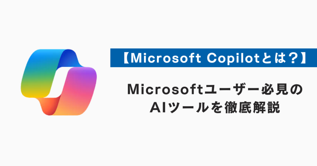 【Microsoft Copilotとは？】Microsoftユーザー必見のAIツールを徹底解説