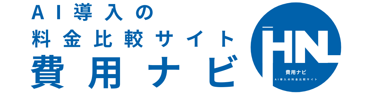 費用ナビ｜AIの「研修」「ツール」の料金比較サイト