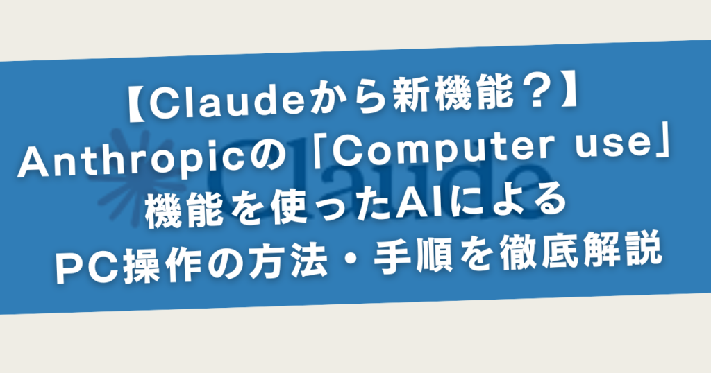 【Claudeから新機能？】Anthropicの「Computer use」機能を使ったAIによるPC操作の方法・手順を徹底解説