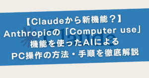 【Claudeから新機能？】Anthropicの「Computer use」機能を使ったAIによるPC操作の方法・手順を徹底解説