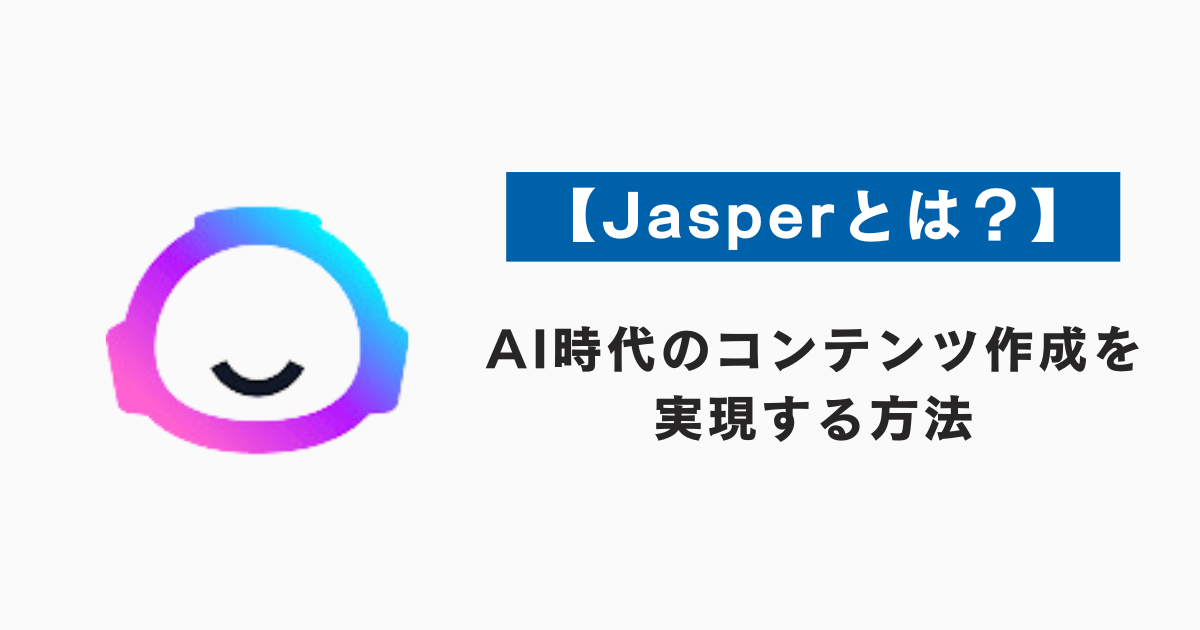 【Jasperとは？】AI時代のコンテンツ作成を実現する方法