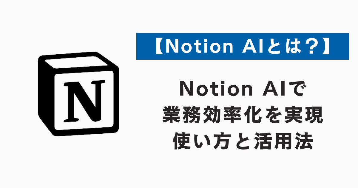 【Notion AIとは？】Notion AIで業務効率化を実現：使い方と活用法