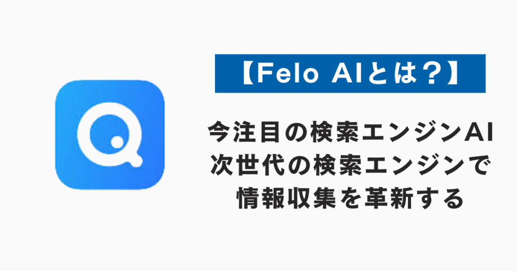 【今注目の検索エンジンAI】Felo AIとは？ 次世代の検索エンジンで情報収集を革新する